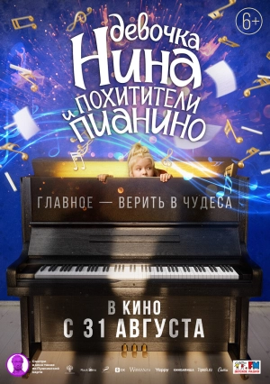 Девочка Нина и похитители пианино 2022 онлайн