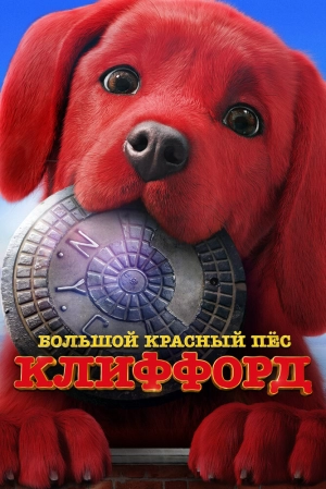 Большой красный пес Клиффорд 2021 онлайн